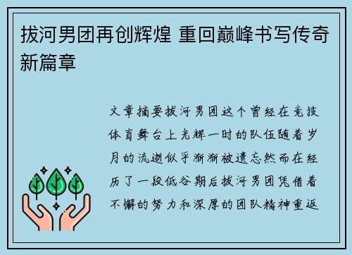 拔河男团再创辉煌 重回巅峰书写传奇新篇章
