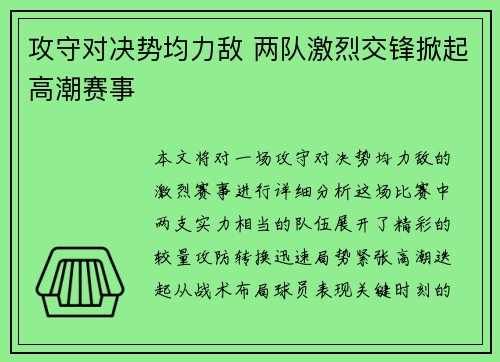 攻守对决势均力敌 两队激烈交锋掀起高潮赛事