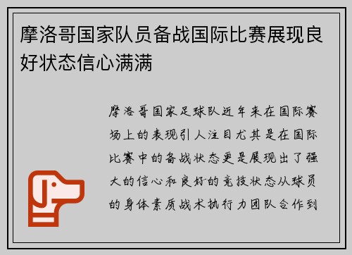 摩洛哥国家队员备战国际比赛展现良好状态信心满满