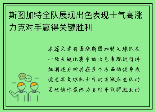 斯图加特全队展现出色表现士气高涨力克对手赢得关键胜利