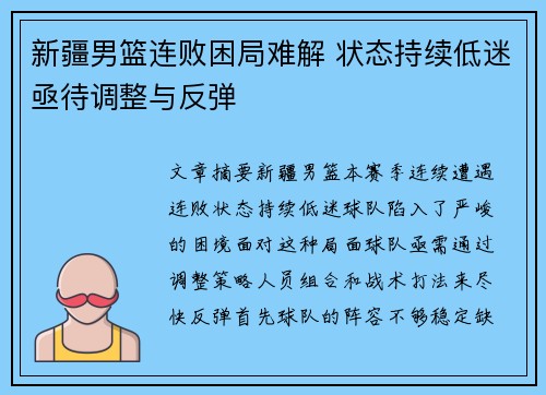 新疆男篮连败困局难解 状态持续低迷亟待调整与反弹