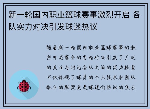 新一轮国内职业篮球赛事激烈开启 各队实力对决引发球迷热议