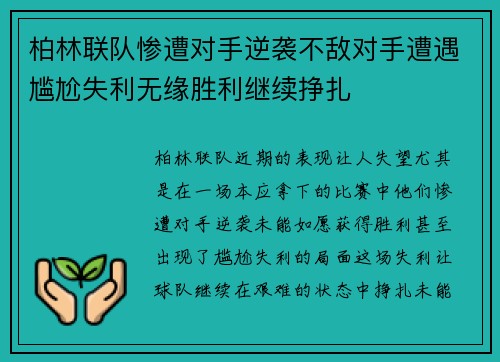 柏林联队惨遭对手逆袭不敌对手遭遇尴尬失利无缘胜利继续挣扎