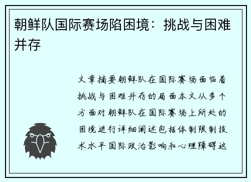朝鲜队国际赛场陷困境：挑战与困难并存