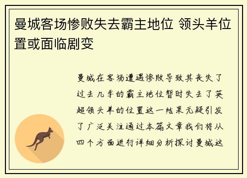 曼城客场惨败失去霸主地位 领头羊位置或面临剧变
