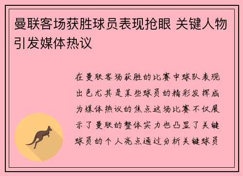 曼联客场获胜球员表现抢眼 关键人物引发媒体热议