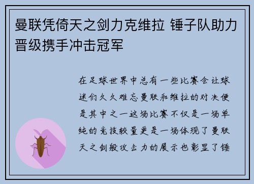 曼联凭倚天之剑力克维拉 锤子队助力晋级携手冲击冠军