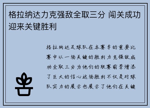 格拉纳达力克强敌全取三分 闯关成功迎来关键胜利