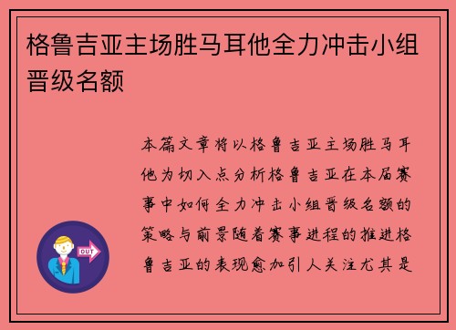 格鲁吉亚主场胜马耳他全力冲击小组晋级名额