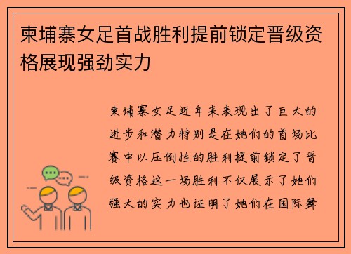 柬埔寨女足首战胜利提前锁定晋级资格展现强劲实力