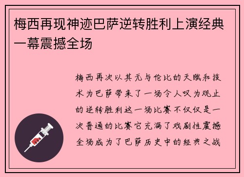 梅西再现神迹巴萨逆转胜利上演经典一幕震撼全场