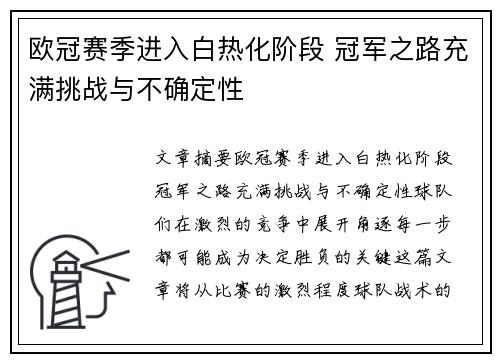 欧冠赛季进入白热化阶段 冠军之路充满挑战与不确定性