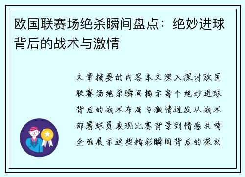 欧国联赛场绝杀瞬间盘点：绝妙进球背后的战术与激情