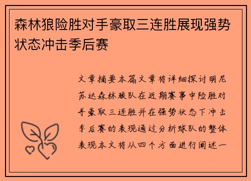 森林狼险胜对手豪取三连胜展现强势状态冲击季后赛