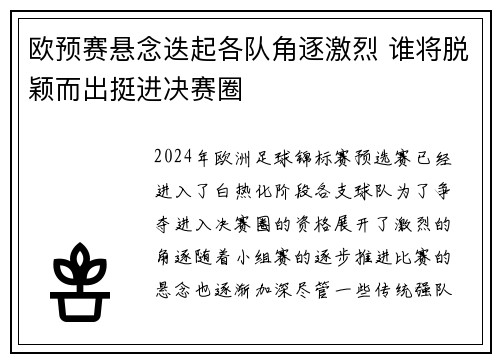 欧预赛悬念迭起各队角逐激烈 谁将脱颖而出挺进决赛圈