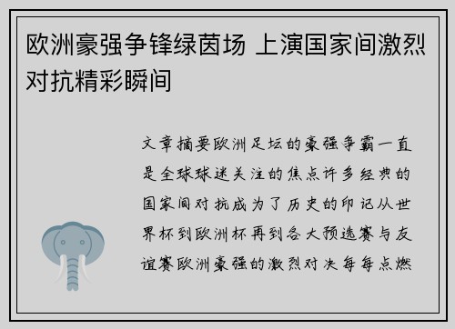 欧洲豪强争锋绿茵场 上演国家间激烈对抗精彩瞬间