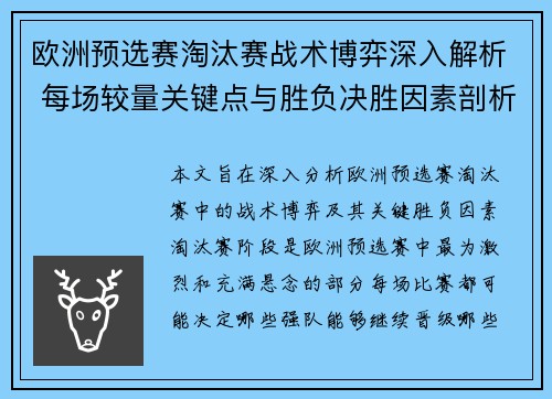 欧洲预选赛淘汰赛战术博弈深入解析 每场较量关键点与胜负决胜因素剖析