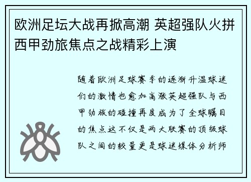 欧洲足坛大战再掀高潮 英超强队火拼西甲劲旅焦点之战精彩上演
