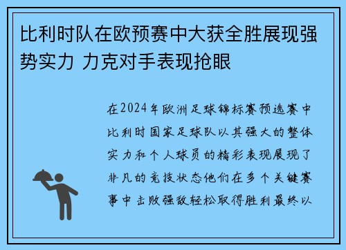 比利时队在欧预赛中大获全胜展现强势实力 力克对手表现抢眼
