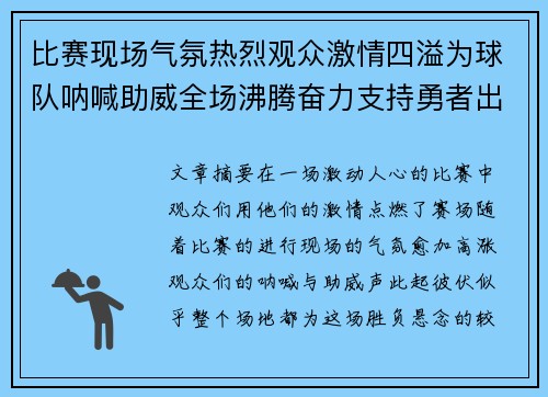 比赛现场气氛热烈观众激情四溢为球队呐喊助威全场沸腾奋力支持勇者出征