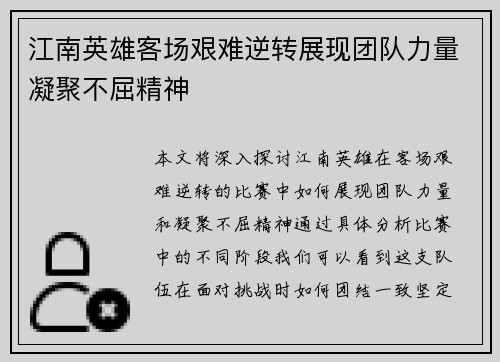 江南英雄客场艰难逆转展现团队力量凝聚不屈精神