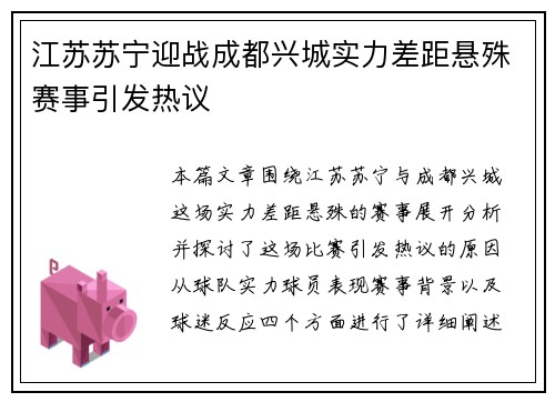 江苏苏宁迎战成都兴城实力差距悬殊赛事引发热议