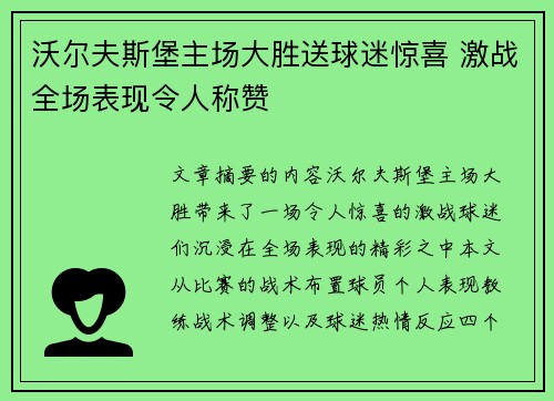 沃尔夫斯堡主场大胜送球迷惊喜 激战全场表现令人称赞