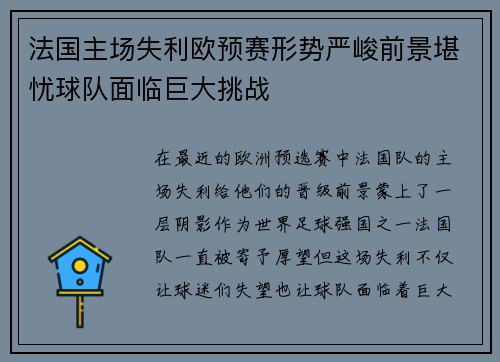 法国主场失利欧预赛形势严峻前景堪忧球队面临巨大挑战