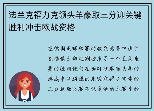 法兰克福力克领头羊豪取三分迎关键胜利冲击欧战资格