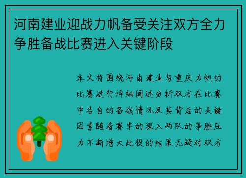 河南建业迎战力帆备受关注双方全力争胜备战比赛进入关键阶段