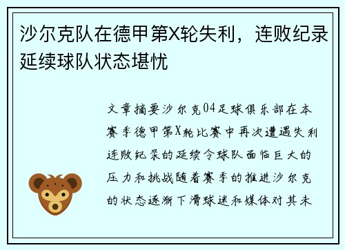 沙尔克队在德甲第X轮失利，连败纪录延续球队状态堪忧