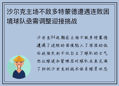 沙尔克主场不敌多特蒙德遭遇连败困境球队亟需调整迎接挑战