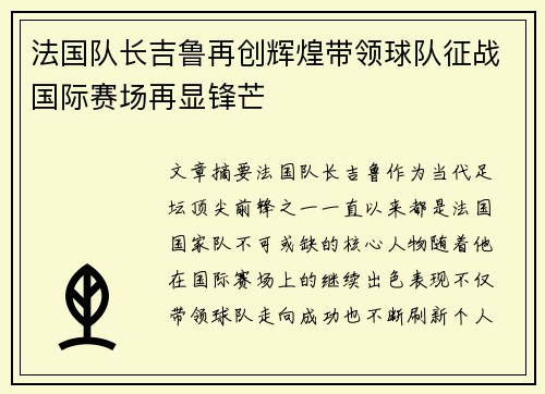 法国队长吉鲁再创辉煌带领球队征战国际赛场再显锋芒