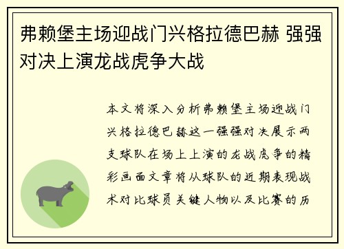 弗赖堡主场迎战门兴格拉德巴赫 强强对决上演龙战虎争大战