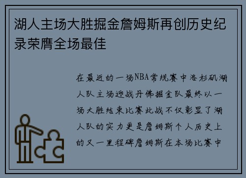 湖人主场大胜掘金詹姆斯再创历史纪录荣膺全场最佳