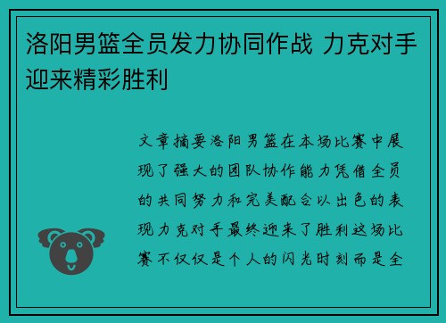 洛阳男篮全员发力协同作战 力克对手迎来精彩胜利