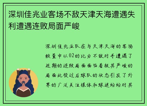 深圳佳兆业客场不敌天津天海遭遇失利遭遇连败局面严峻