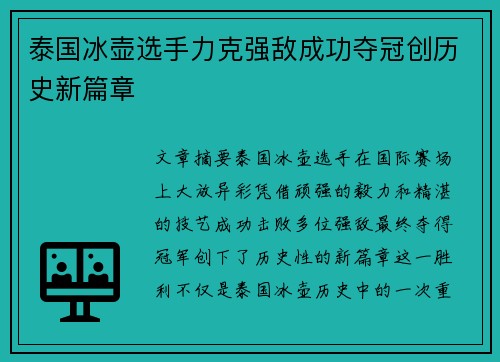 泰国冰壶选手力克强敌成功夺冠创历史新篇章