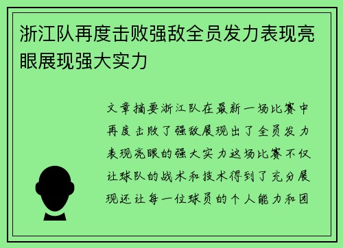 浙江队再度击败强敌全员发力表现亮眼展现强大实力