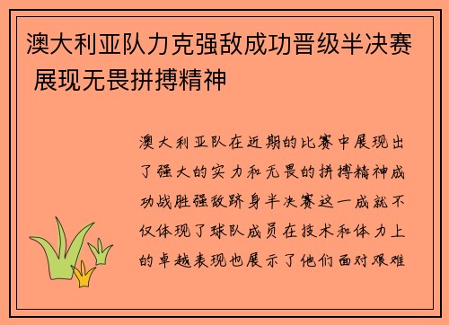 澳大利亚队力克强敌成功晋级半决赛 展现无畏拼搏精神