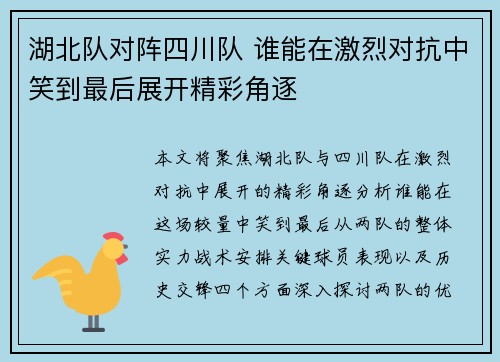 湖北队对阵四川队 谁能在激烈对抗中笑到最后展开精彩角逐