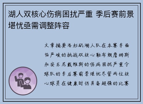 湖人双核心伤病困扰严重 季后赛前景堪忧亟需调整阵容