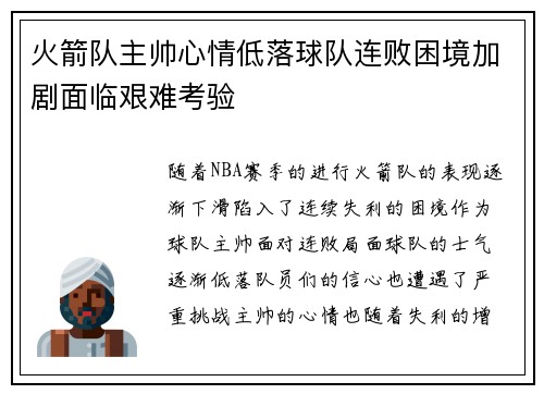 火箭队主帅心情低落球队连败困境加剧面临艰难考验