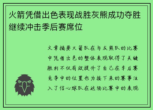 火箭凭借出色表现战胜灰熊成功夺胜继续冲击季后赛席位