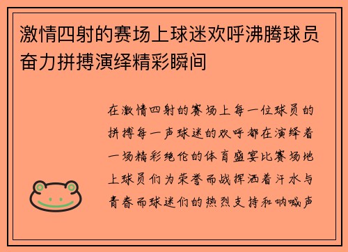 激情四射的赛场上球迷欢呼沸腾球员奋力拼搏演绎精彩瞬间