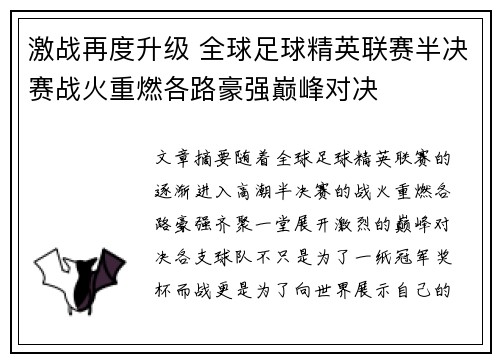 激战再度升级 全球足球精英联赛半决赛战火重燃各路豪强巅峰对决