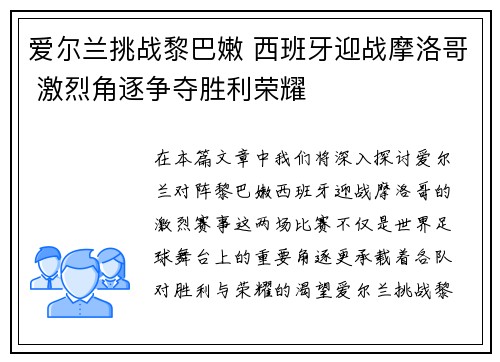 爱尔兰挑战黎巴嫩 西班牙迎战摩洛哥 激烈角逐争夺胜利荣耀