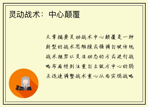 灵动战术：中心颠覆