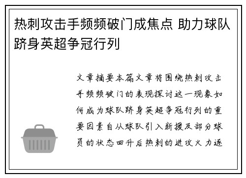 热刺攻击手频频破门成焦点 助力球队跻身英超争冠行列