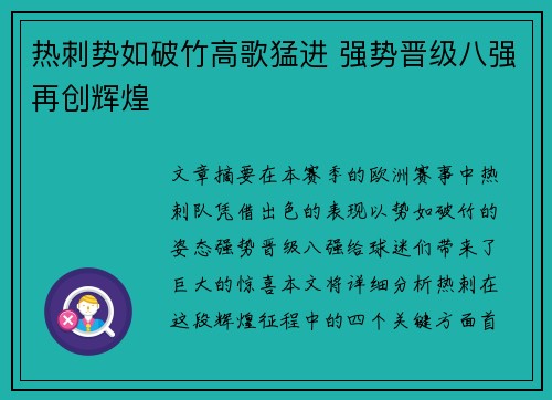 热刺势如破竹高歌猛进 强势晋级八强再创辉煌